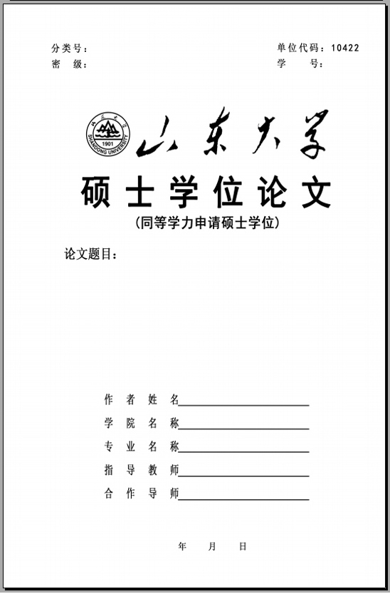 学位工作 通知公告 学位授予 >> 正文   《山东大学博士学位论文(专业
